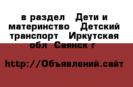  в раздел : Дети и материнство » Детский транспорт . Иркутская обл.,Саянск г.